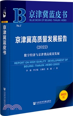 京津冀藍皮書：京津冀高質量發展報告‧數字經濟與京津冀高質量發展2022（簡體書）