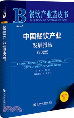 餐飲產業藍皮書：中國餐飲產業發展報告2022（簡體書）