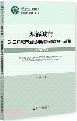 理解城市：珠三角城市治理與創新調查報告選集2022（簡體書）