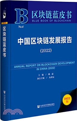 中國區塊鏈發展報告（簡體書）