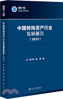 中國特殊資產行業發展報告2022（簡體書）