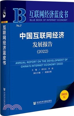 互聯網經濟藍皮書：中國互聯網經濟發展報告2022（簡體書）