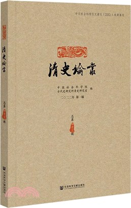 清史論叢(2022年第1輯)(總第43輯)（簡體書）