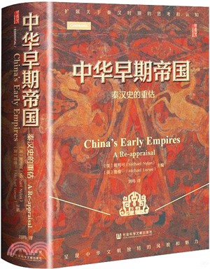 中華早期帝國：秦漢史的重估（簡體書）