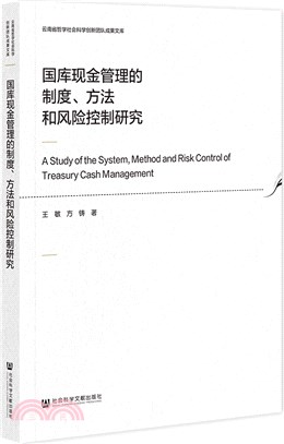 國庫現金管理的制度、方法和風險控制研究（簡體書）