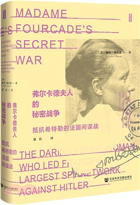 弗爾卡德夫人的秘密戰爭：抵抗希特勒的法國間諜戰（簡體書）