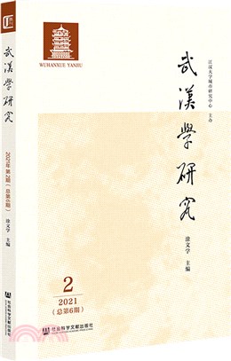 武漢學研究(2021年第2期)(總第6期)（簡體書）