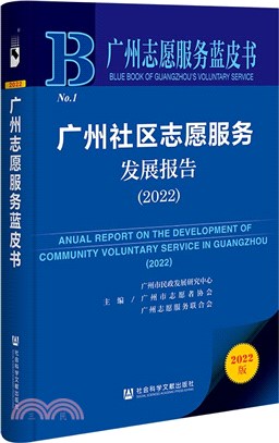 廣州志願服務藍皮書：廣州社區志願服務發展報告2022（簡體書）