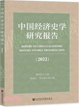 中國經濟史學研究報告2022（簡體書）