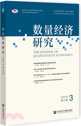 數量經濟研究(2022年第13卷第3期)（簡體書）