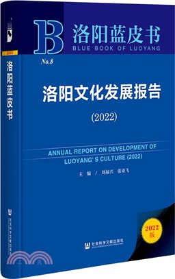 洛陽藍皮書：洛陽文化發展報告2022（簡體書）