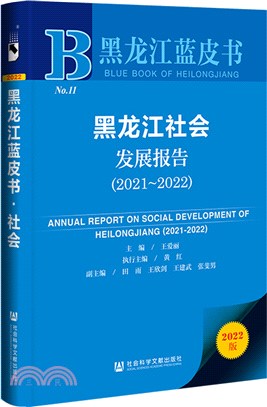 黑龍江藍皮書：黑龍江社會發展報告2021-2022（簡體書）