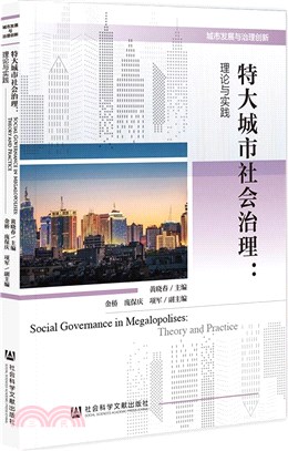 特大城市社會治理：理論與實踐（簡體書）