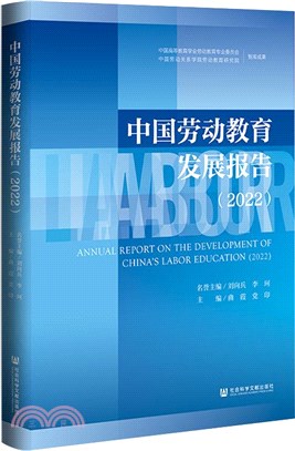中國勞動教育發展報告2022（簡體書）