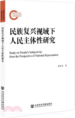 民族復興視域下人民主體性研究（簡體書）