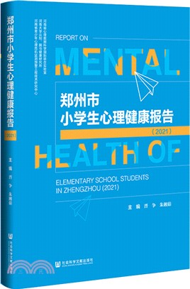 鄭州市小學生心理健康報告(2021)（簡體書）