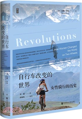 自行車改變的世界：女騎行的歷史（簡體書）
