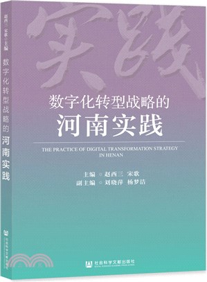 數字化轉型戰略的河南實踐（簡體書）