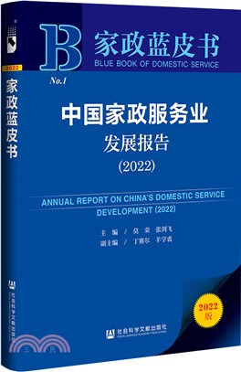 中國家政服務業發展報告2022（簡體書）