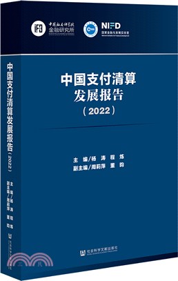中國支付清算發展報告2022（簡體書）