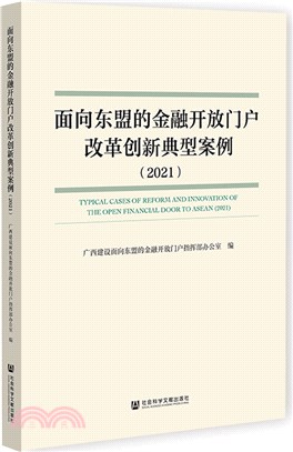 面向東盟的金融開放門戶改革創新典型案例(2021)（簡體書）