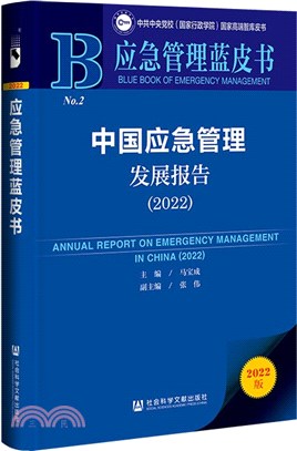 應急管理藍皮書：中國應急管理發展報告2022（簡體書）