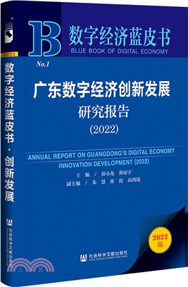 數字經濟藍皮書：廣東數字經濟創新發展研究報告(2022)（簡體書）