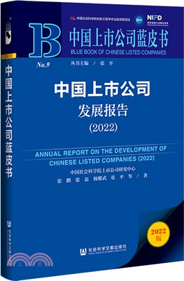 中國上市公司藍皮書：中國上市公司發展報告2022（簡體書）