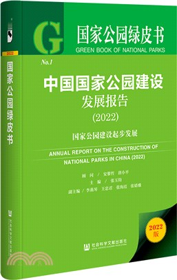 國家公園綠皮書：中國國家公園建設發展報告‧國家公園建設起步發展2022（簡體書）