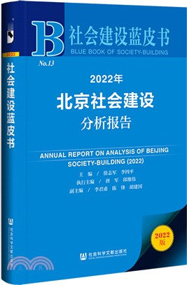 社會建設藍皮書：2022年北京社會建設分析報(2022)（簡體書）