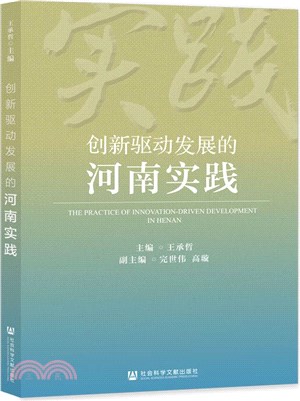 創新驅動發展的河南實踐（簡體書）