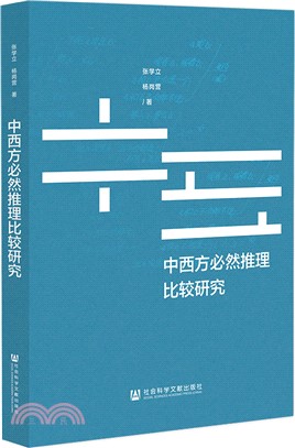 中西方必然推理比較研究（簡體書）