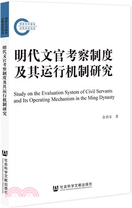 明代文官考察制度及其運行機制研究（簡體書）