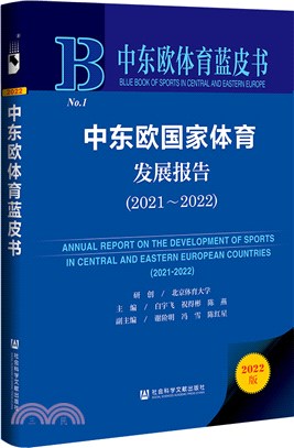 中東歐體育藍皮書：中東歐國家體育發展報告2021-2022（簡體書）