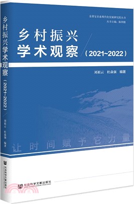 鄉村振興學術觀察2021-2022（簡體書）