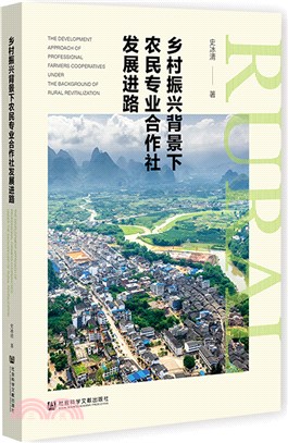 鄉村振興背景下農民專業合作社發展進路（簡體書）