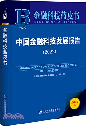 金融科技藍皮書：中國金融科技發展報告(2022)（簡體書）