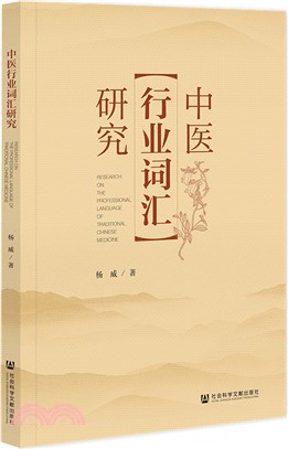 中醫行業詞匯研究（簡體書）