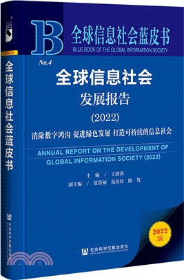 全球信息社會藍皮書：全球信息社會發展報告(2022)（簡體書）