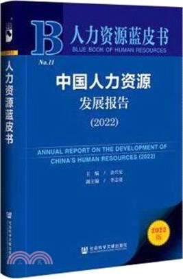 人力資源藍皮書：中國人力資源發展報告(2022)（簡體書）