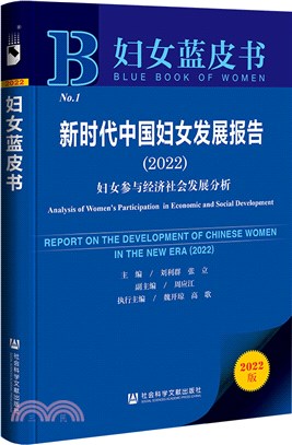 婦女藍皮書：新時代中國婦女發展報告(2022)婦女參與經濟社會發展分析（簡體書）