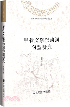 甲骨文祭祀動詞句型研究（簡體書）