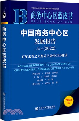 商務中心區藍皮書：中國商務中心區發展報告(No.8)(2022)（簡體書）