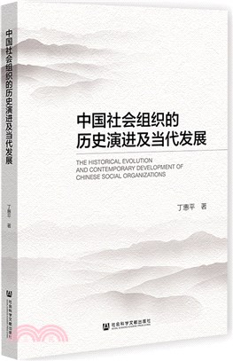 中國社會組織的歷史演進及當代發展（簡體書）