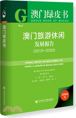 澳門綠皮書：澳門旅遊休閒發展報告(2019-2020)（簡體書）