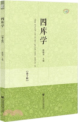 四庫學(第十輯)（簡體書）