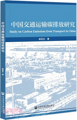 中國交通運輸碳排放研究（簡體書）