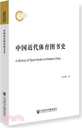 中國近代體育圖書史（簡體書）