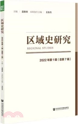 區域史研究(2022年第1輯)(總第7輯)（簡體書）