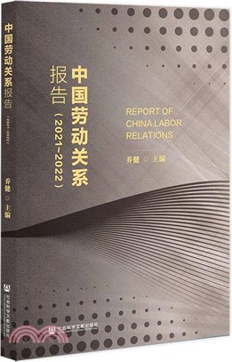 中國勞動關係報告(2021-2022)（簡體書）